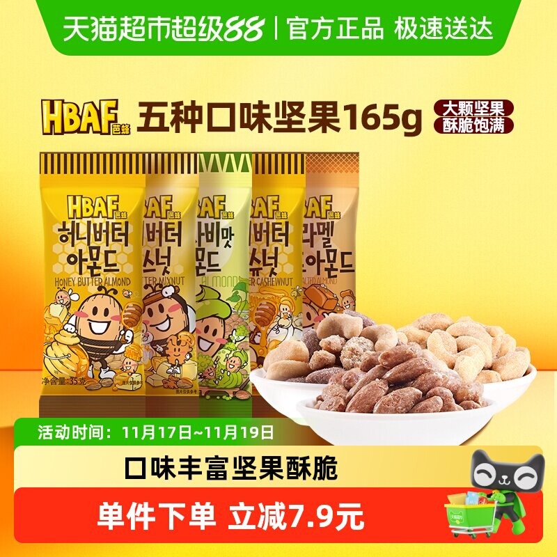 芭蜂进口坚果扁桃仁混合口味5包共165g汤姆农场蜂蜜黄油零食小吃