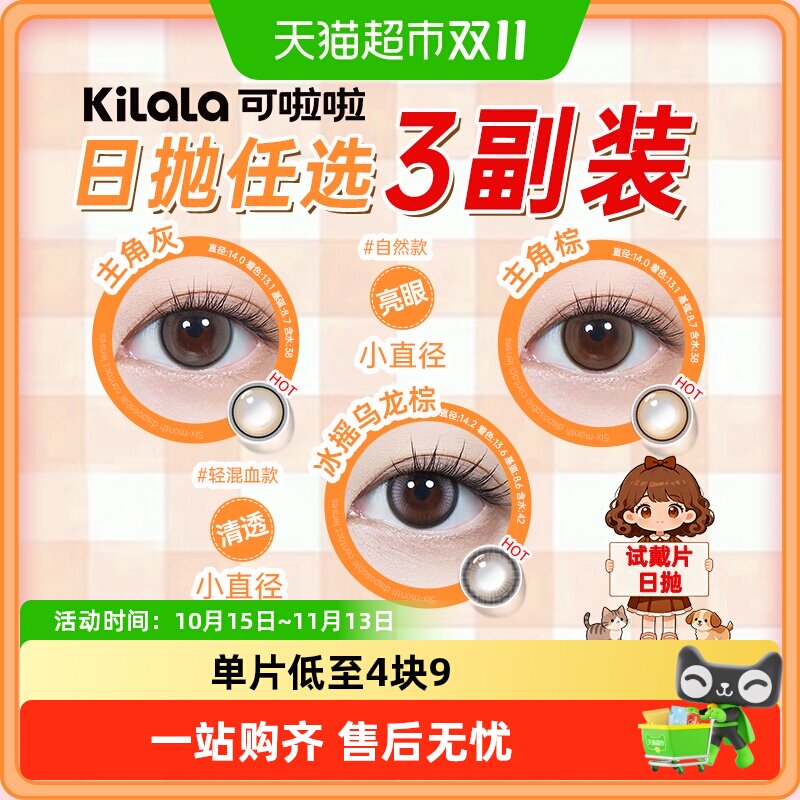 [新手友好]kilala可啦啦试色装美瞳日抛自然色小直径彩色隐形眼镜