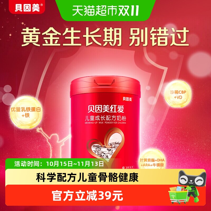 贝因美红爱儿童奶粉成长奶粉3岁以上含乳铁蛋白DHA+钙+CBP