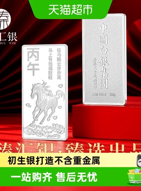 臻汇银马年生肖银条9999精细雕刻