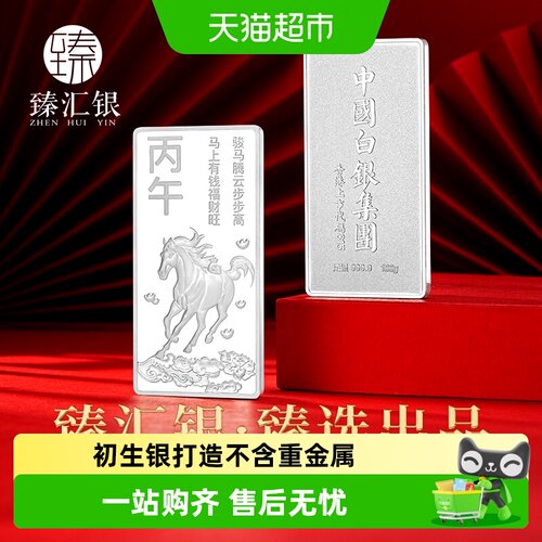 臻汇银马年生肖银条9999精细雕刻