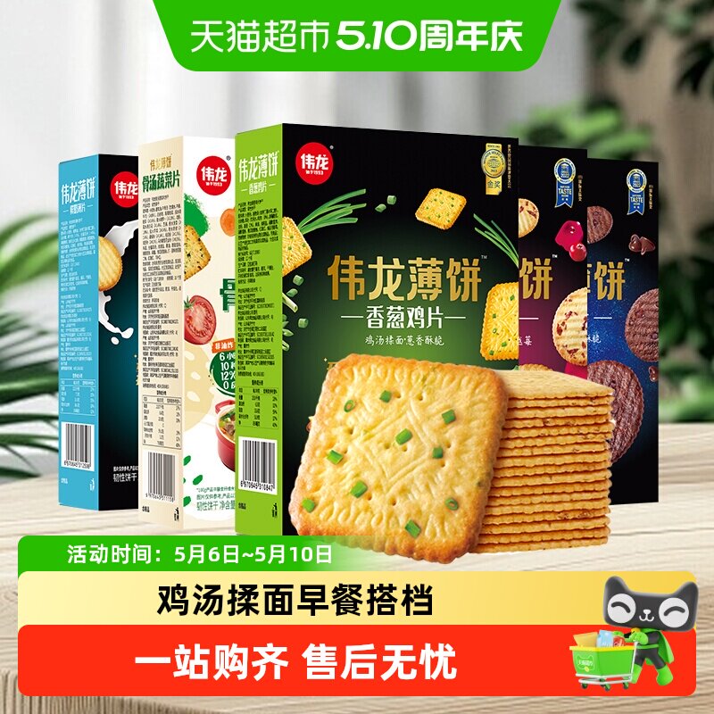 伟龙薄脆饼干大礼包经典香葱鸡片巧克力多口味咸香解馋老式零食