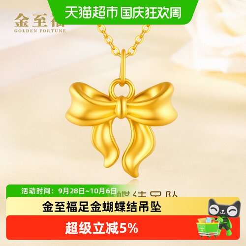 金至福5D足金蝴蝶结吊坠0.3g