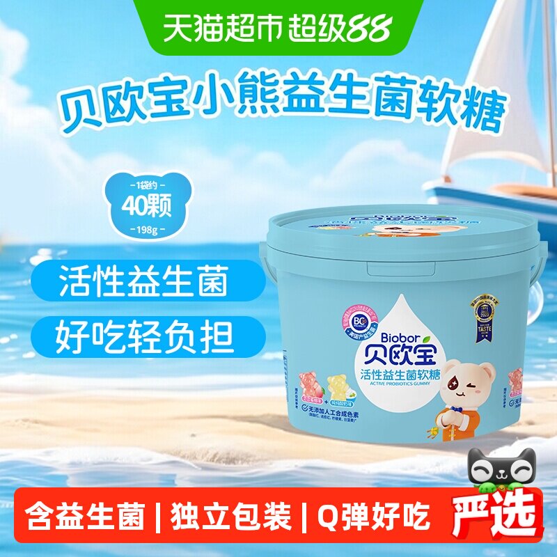 贝欧宝活性益生菌小熊软糖198g桶装qq水果糖儿童营养糖果休闲零食