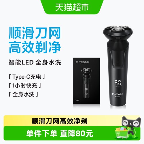 飞科男士电动剃须刀