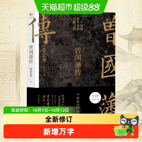 曾国藩传张宏杰历史人物传记