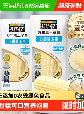 北纬47度白糯鲜食玉米鲜糯甜玉米220g*10穗真空装黑龙江东北苞米