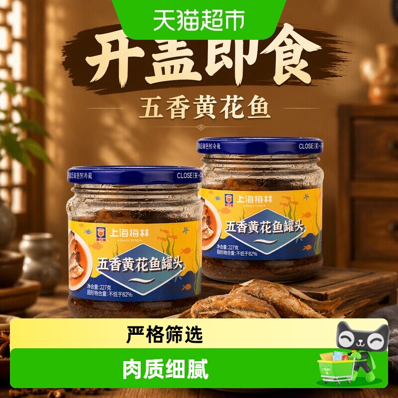 梅林五香黄花鱼开盖即食真空保鲜图片