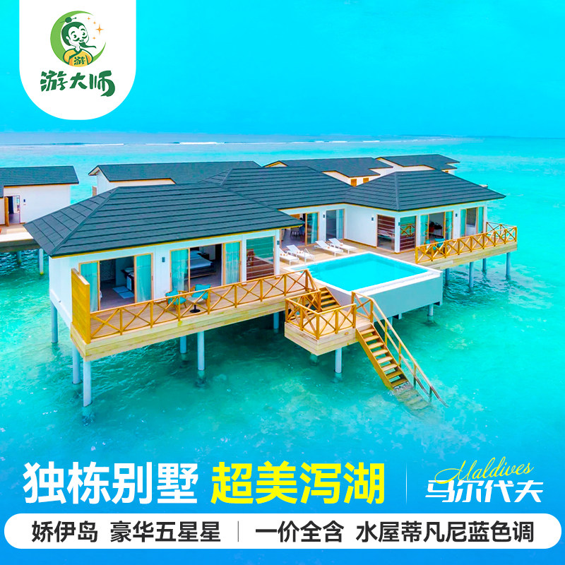 马尔代夫旅游娇伊岛五星级酒店六天四晚亲子自由行含机票一价全包