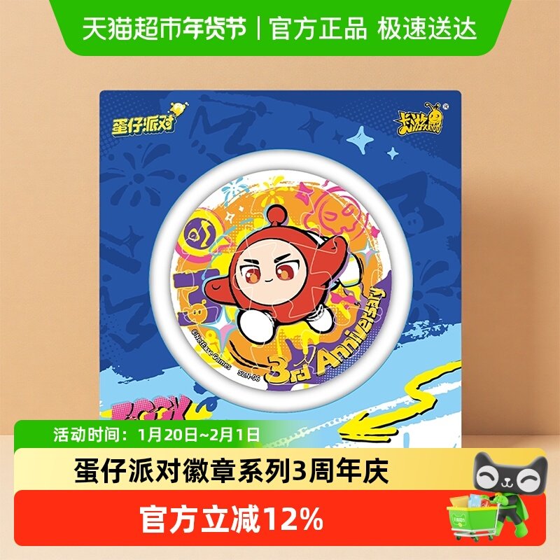 卡游 蛋仔派对徽章系列3周年庆 正版周边马口铁吧唧谷子胸章,模玩/动漫/周边/娃圈三坑/桌游,动漫徽章/立牌,淘宝优惠券,粉丝福利购,淘宝优惠卷