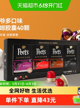 peets 皮爷胶囊咖啡多口味40颗混合礼盒装（8+9+10+11）5.3g*40颗
