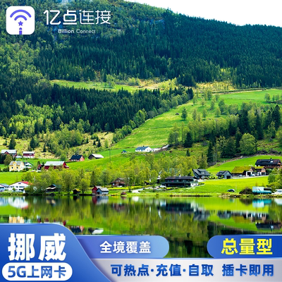 挪威电话卡欧洲通用