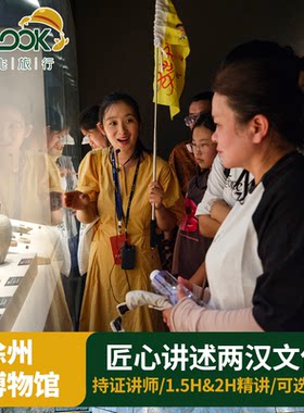徐州博物馆讲解一日游