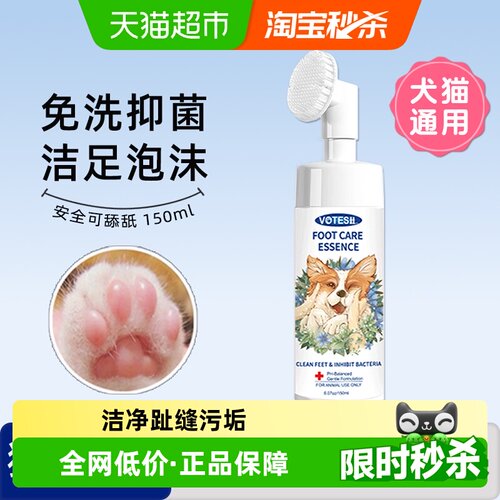 VOTESIL宠物洁足泡沫免水洗