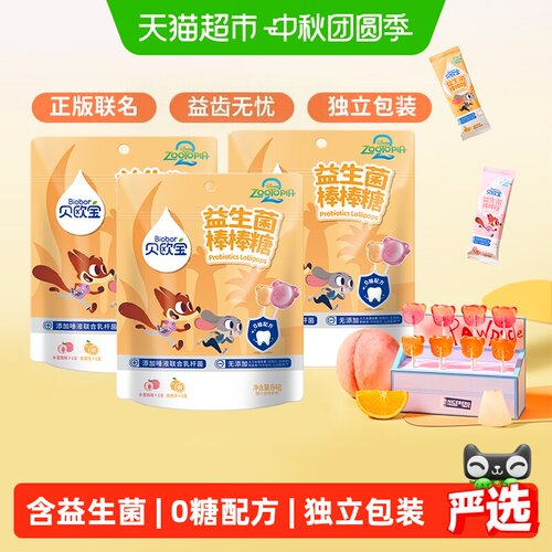 贝欧宝0糖益生菌棒棒糖