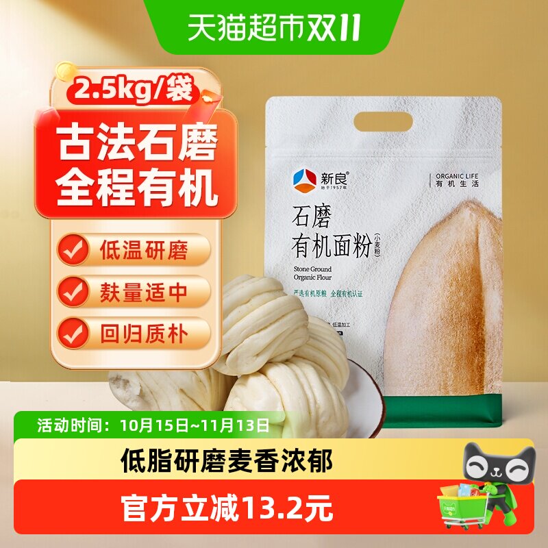 新良石磨有机面粉2.5kg含麦麸馒头包子中筋面粉家用饺子小麦面粉