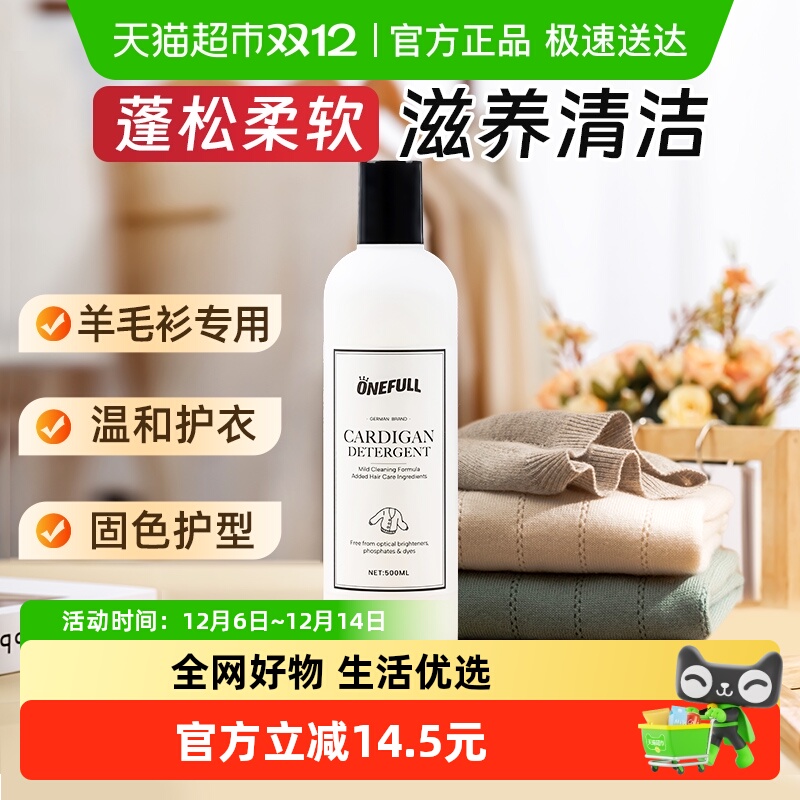 ONEFULL羊毛衫专用洗衣液