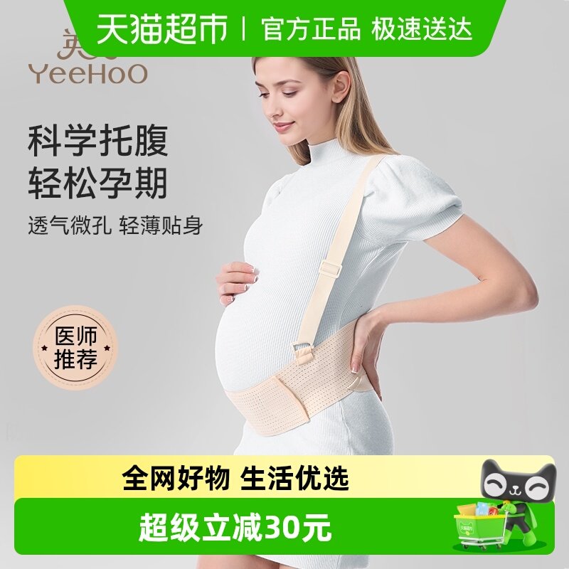 YEEHOO/英氏孕妇托腹带