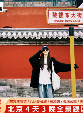 18人小团飞猪北京旅游4天3晚跟团游故宫天安门长城亲子爸妈游