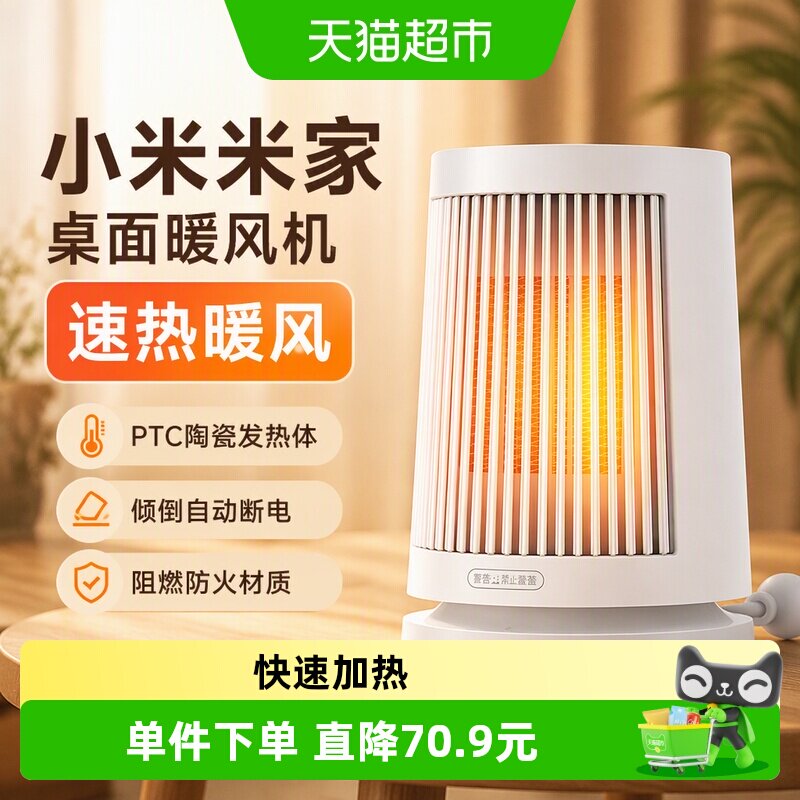 小米米家桌面暖风机家用取暖器小型办公室卧室迷你电暖器宿舍暖气