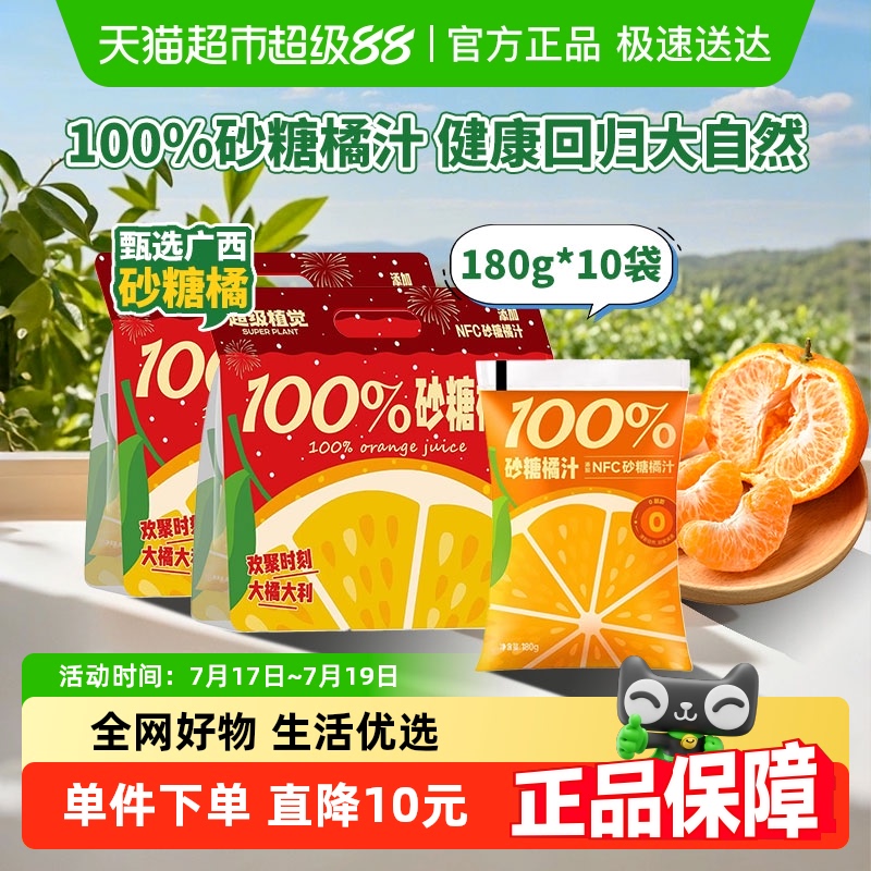 超级植觉100%砂糖桔汁180g×10袋