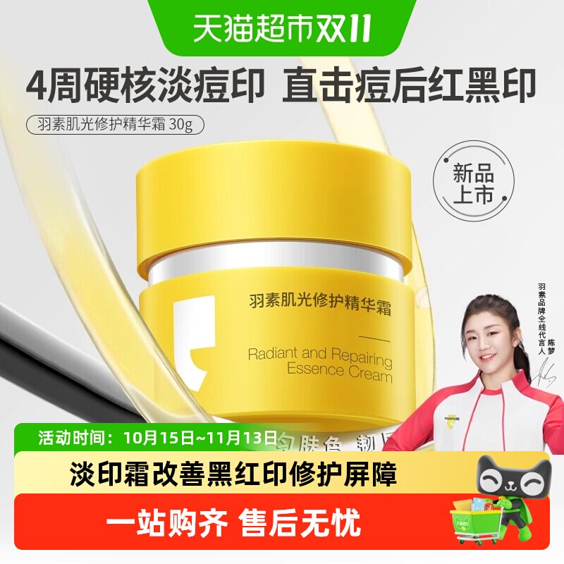 【徐振轩推荐】羽素肌光修护精华面霜快速淡化痘印透亮强韧修护
