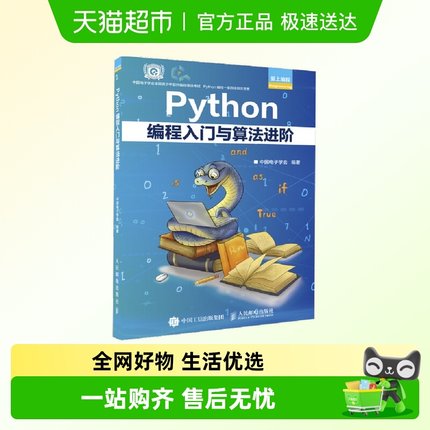 Python编程入门与算法进阶 Python青少年等级考试程序软件开发教