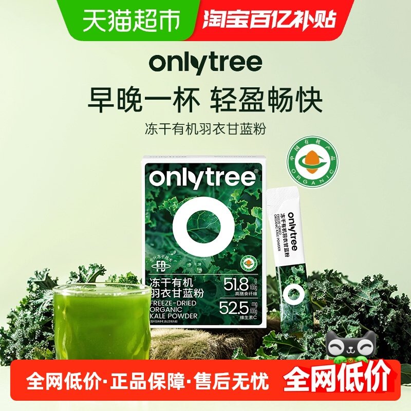 【详情页优惠】onlytree纯羽衣甘蓝粉膳食纤维青汁蔬菜代餐粉冲饮,咖啡/麦片/冲饮,天然粉粉食品,淘宝优惠券,粉丝福利购,淘宝优惠卷