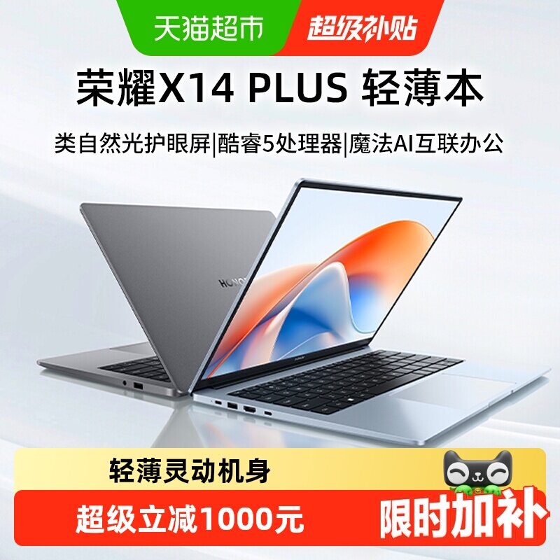 荣耀X14Plus2025款AI轻薄本14英寸酷睿5护眼屏笔记本