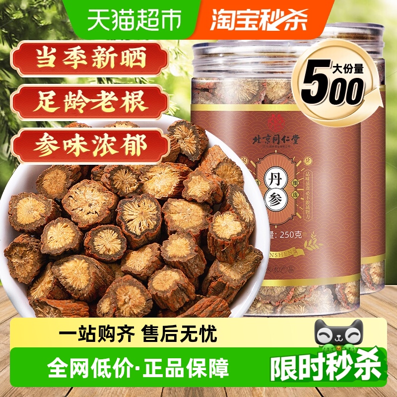 北京同仁堂丹参中草药材原色紫丹参段非野生茶泡水养生茶