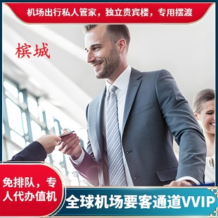 马来西亚槟城机场贵宾VVIP要客通道接机送机嘉宾礼宾快速通道服务