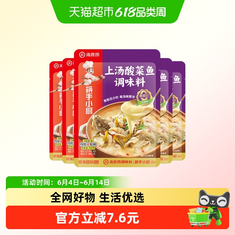 海底捞上汤酸菜鱼火锅底料底料汤鲜正宗老坛酸菜鱼调料包360g*5袋