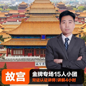 北京故宫跟团游【至尊15人团*大咖专讲】导游讲解亲子研学深度游