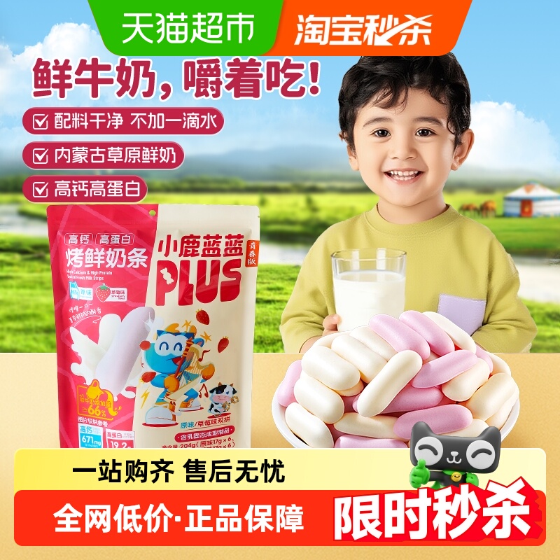 小鹿蓝蓝PLUS高钙高蛋白烤鲜奶条