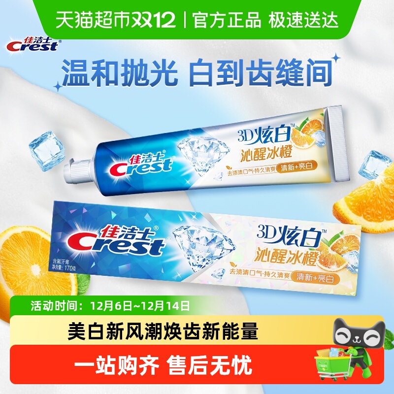 佳洁士美白去黄3D炫白牙膏