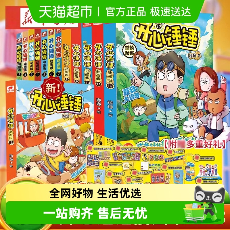 新华文轩全套任选开心锤锤漫画