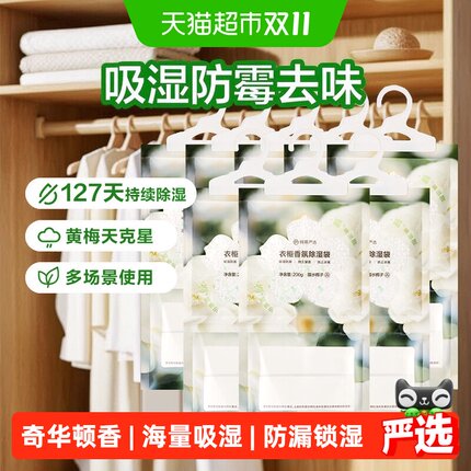 【囤一次用半年】网易严选香氛除湿袋200gx8卧室衣柜防潮防霉干燥