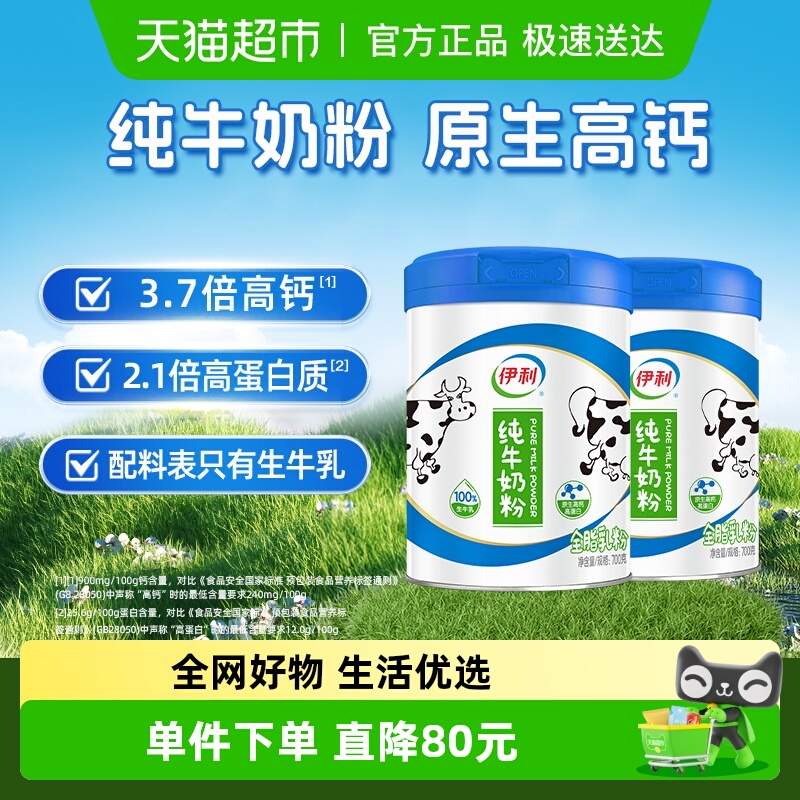 伊利100%纯牛奶粉700g×2罐