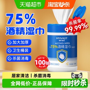 湿巾加大加厚大包 海氏海诺含75%酒精消毒湿巾消毒杀菌湿纸巾桶装