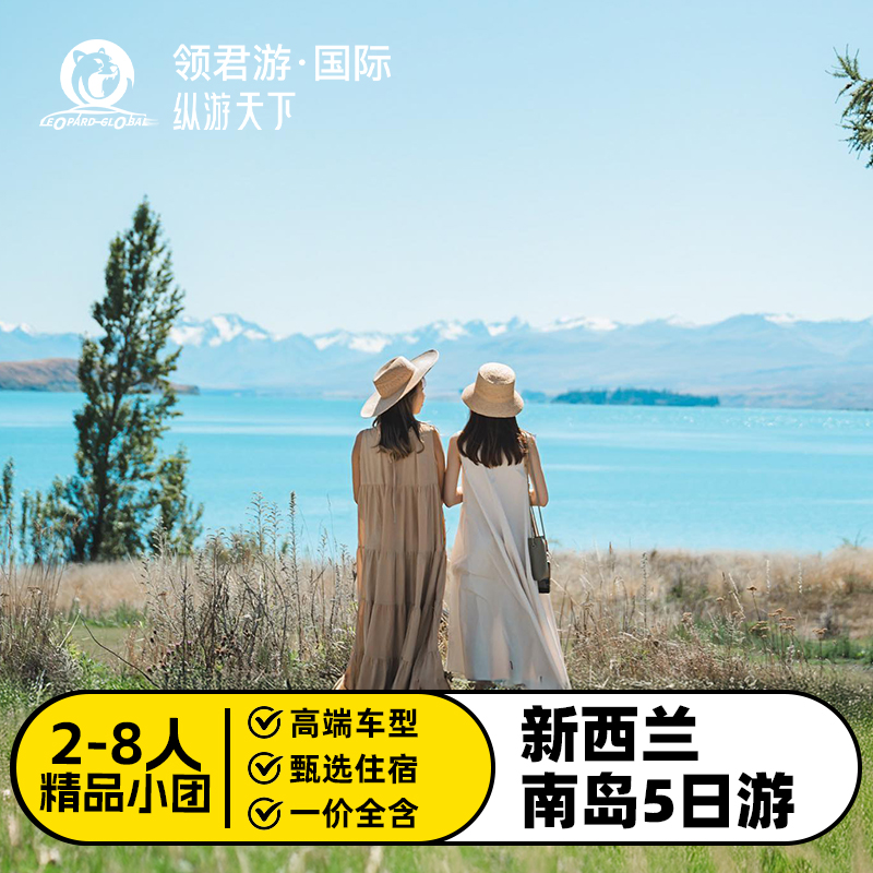 【2-8人团】新西兰南岛5日游皇后镇基督城蒂阿瑙特卡波凯库拉观鲸