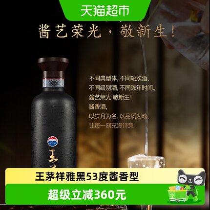 茅台王茅祥雅黑53度酱香型白酒高度酒商务送礼过节礼品