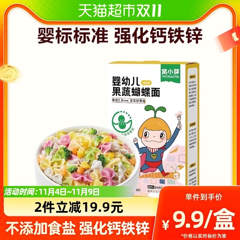窝小芽婴幼儿果蔬蝴蝶面儿童营养面条无添加食盐宝宝辅食面条75g使用感如何?