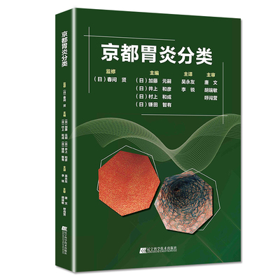 正版 京都胃炎分类 胃炎分类辅助诊断治疗 胃炎内镜诊断治疗技术 慢性胃炎胃癌风险诊断与分类表现 胃镜消化内科书籍内镜医师用书