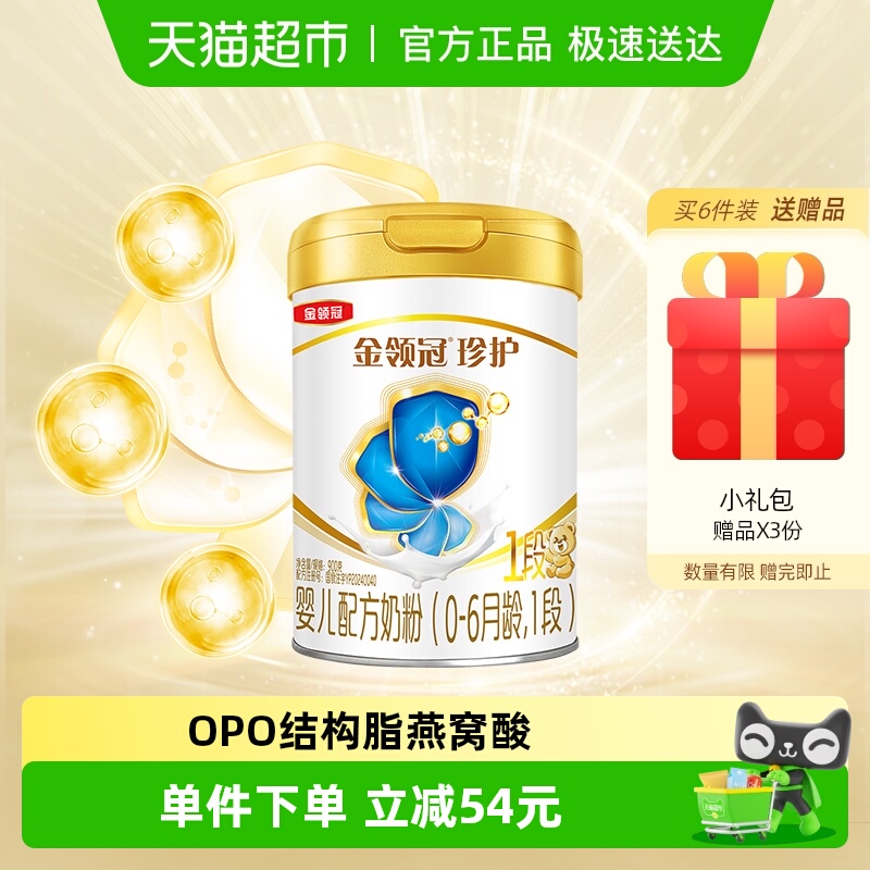 【科学实证吸收】伊利金领冠婴幼儿奶粉珍护1段900g婴儿0-6月奶粉