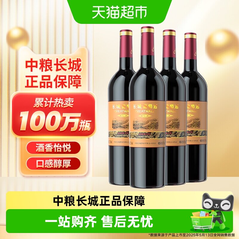 热销中粮长城干红葡萄酒红酒窖酿赤霞珠750mlx4瓶日常佐餐热红酒