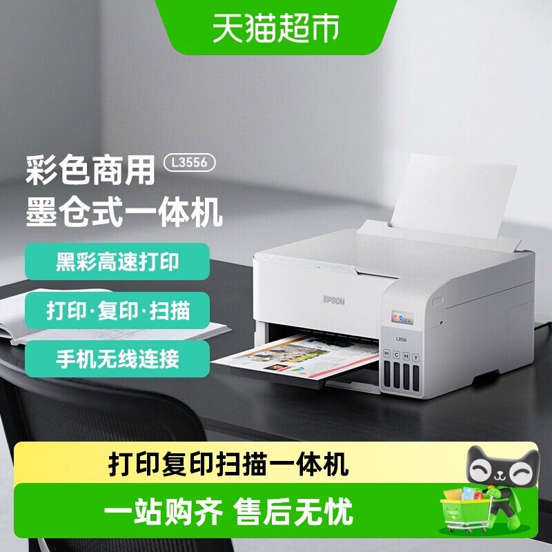 Epson/爱普生L3556彩色A4墨仓式商用打印复印扫描多功能