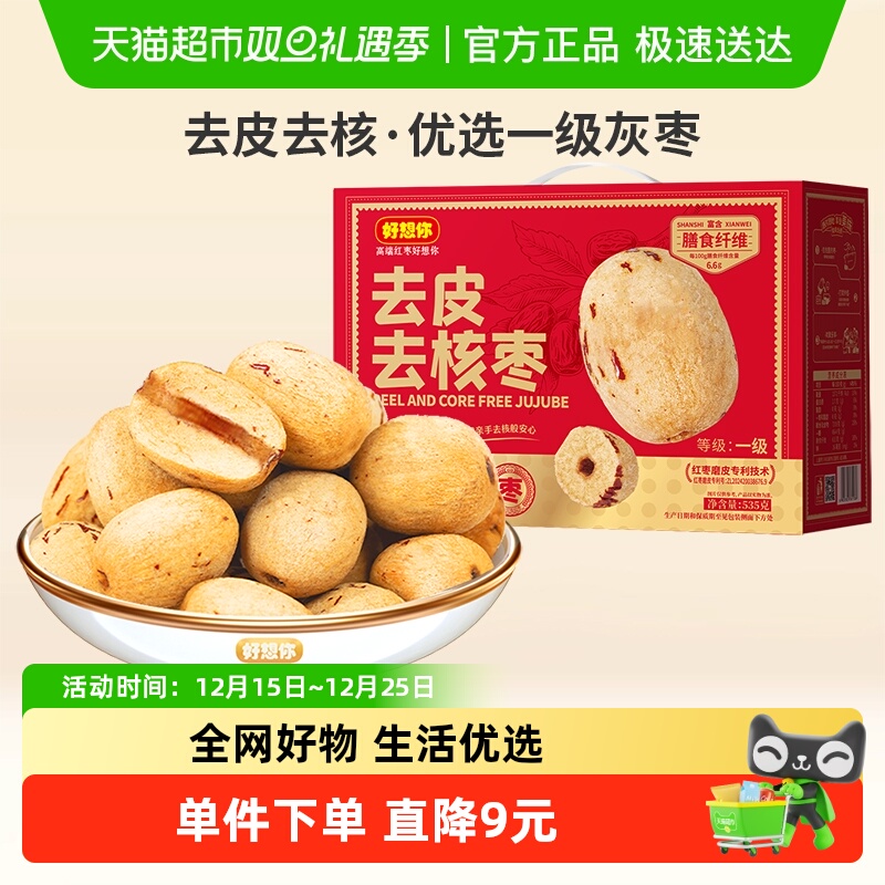 好想你去皮去核枣535g一级灰枣即食大枣煮粥煲汤送礼搭档放心枣