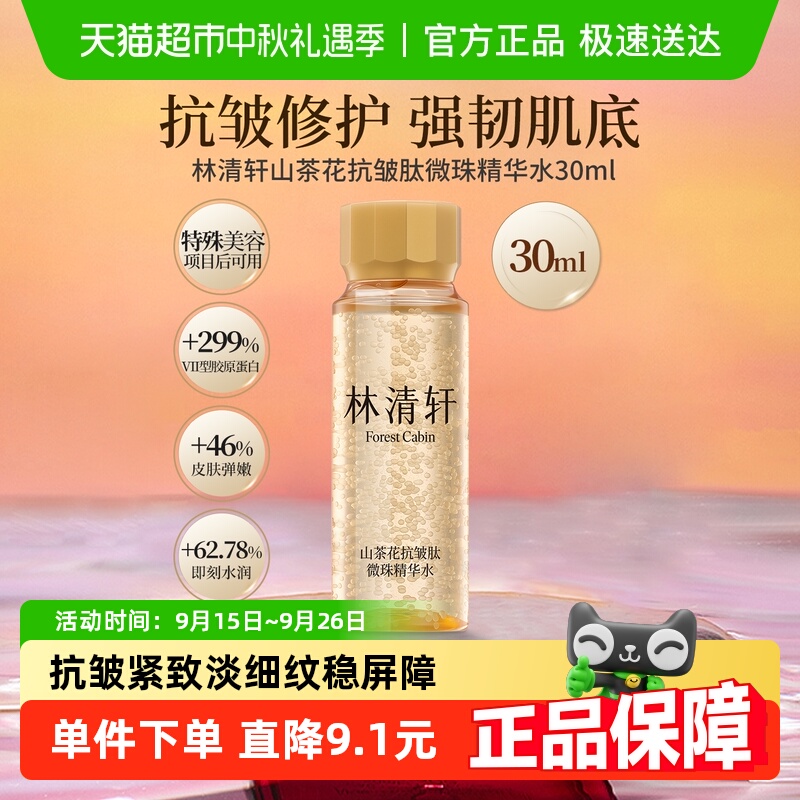 林清轩抗皱肽微珠精华水小金珠