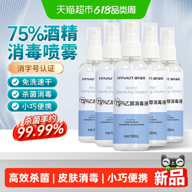海氏海诺75%乙醇消毒液酒精喷雾医用小瓶物品皮肤清洁杀菌便携装