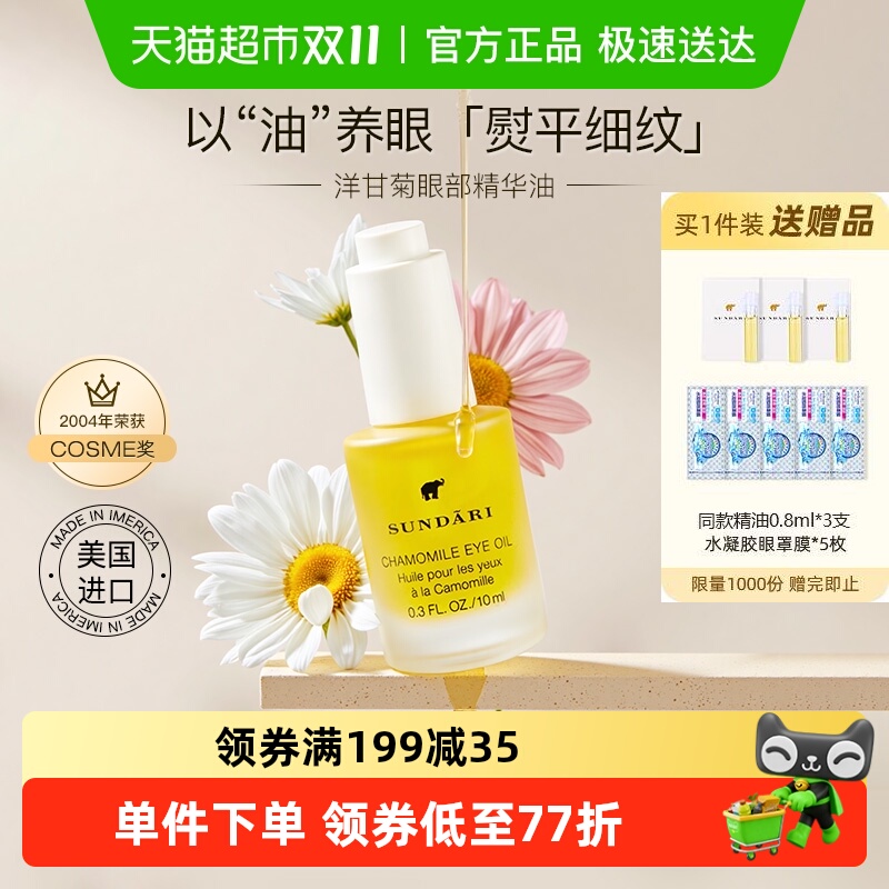 sundari眼油桑德丽洋甘菊眼部精华淡化细纹黑眼圈滋养抗皱脂肪粒